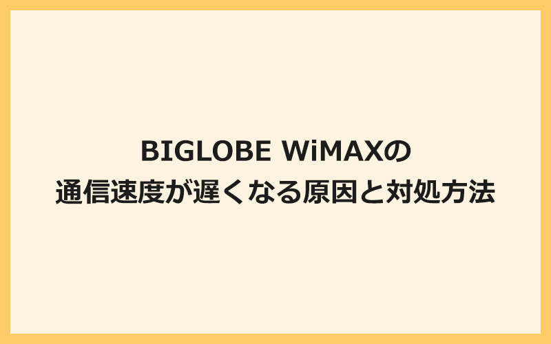 BIGLOBE WiMAXの通信速度が遅くなる原因と対処方法