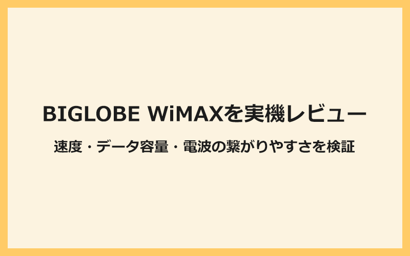 BIGLOBE WiMAXの速度・データ容量・電波の繋がりやすさを実機レビュー