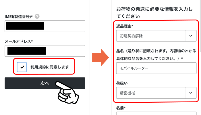 Broad WiMAXの初期契約解除の端末発送手続き①