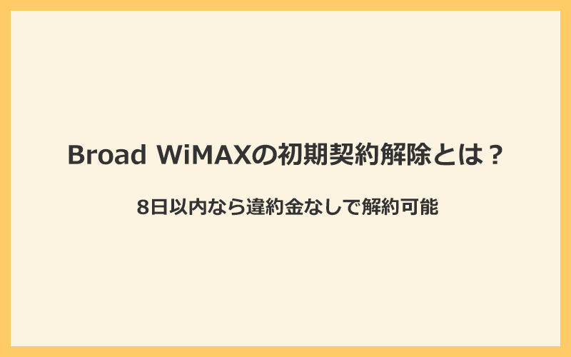 Broad WiMAXの初期契約解除とは？8日以内なら違約金なしで解約可能