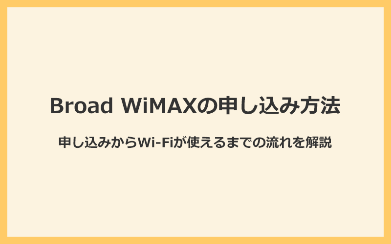 Broad WiMAXの申し込み方法とWi-Fiが使えるまでの流れを解説