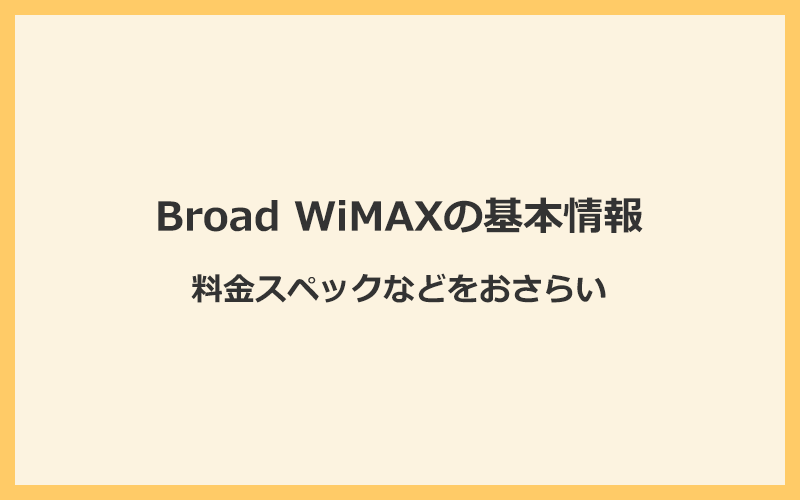 Broad WiMAXの基本情報・料金スペック