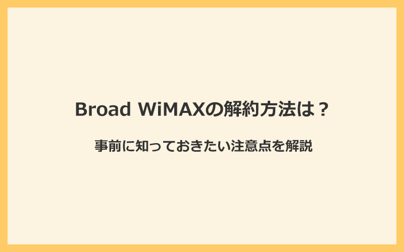 Broad WiMAXの解約方法と事前に知っておきたい注意点