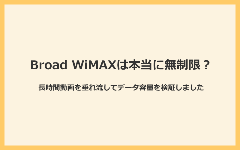 Broad WiMAXのデータ容量は本当に無制限？長時間動画を垂れ流して検証