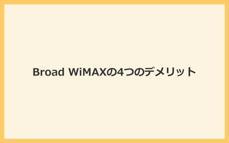 評判からわかるBroad WiMAXの4つのデメリットや注意点