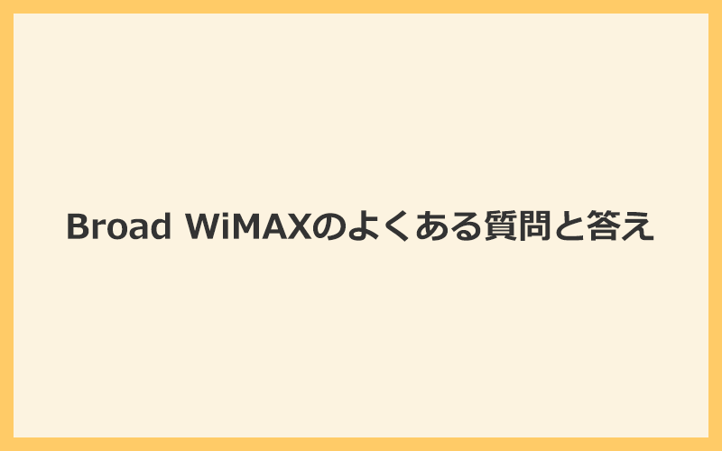 Broad WiMAXのよくある質問に答えます