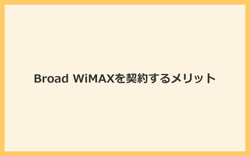 Broad WiMAXを契約するメリット