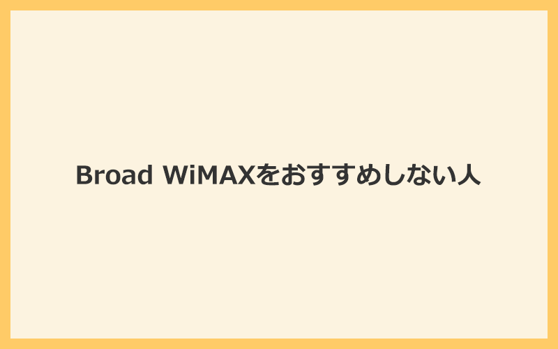 Broad WiMAXをおすすめしない人