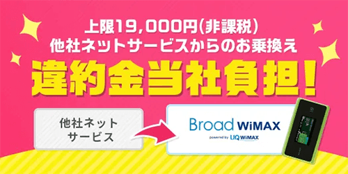 Broad WiMAXの違約金負担キャンペーン