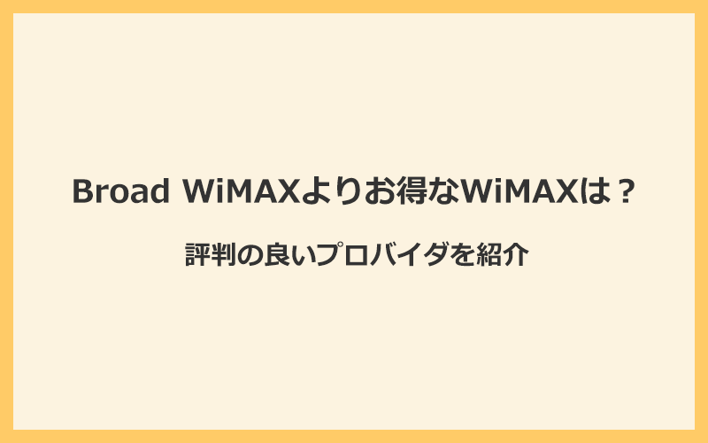 Broad WiMAXよりお得に使えるWiMAXは？評判の良いプロバイダを紹介