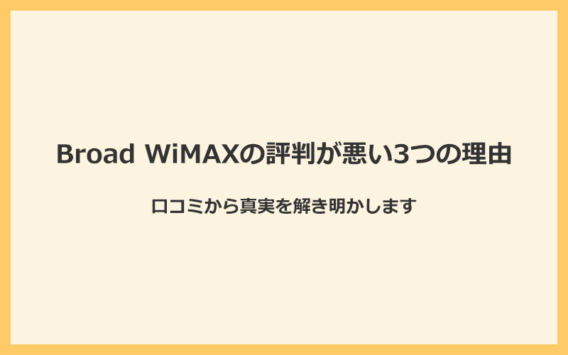 Broad WiMAXの評判が悪い3つの理由！口コミから真実を解き明かす