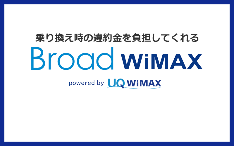 Broad WiMAXであれば最大19,000円まで乗り換え時の違約金を負担してくれる