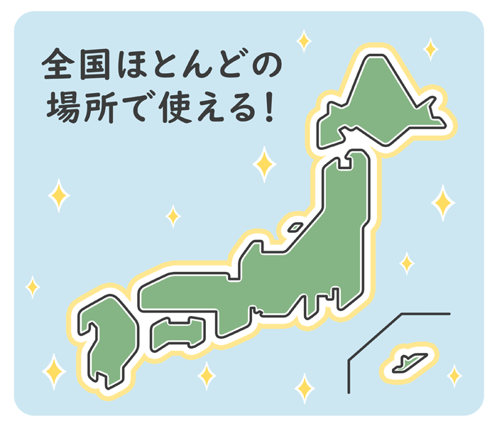 全国ほとんどの場所で使える