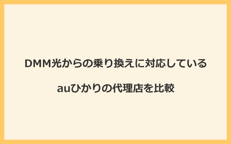 DMM光からの乗り換えに対応しているauひかりの代理店を比較！1番お得な窓口はGMOとくとくBB