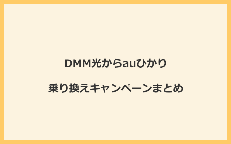 DMM光からauひかりへの乗り換えキャンペーンまとめ！