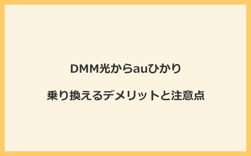 DMM光からauひかりに乗り換えるデメリットと注意点