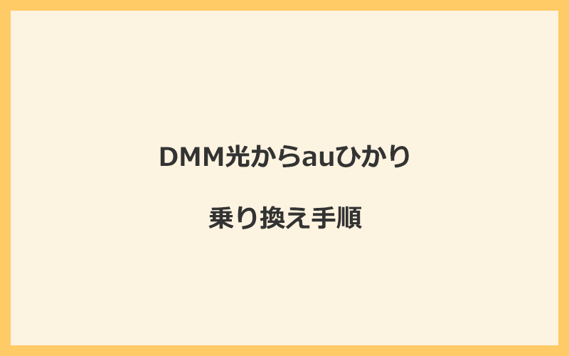 DMM光からauひかりへ乗り換える手順を全て解説