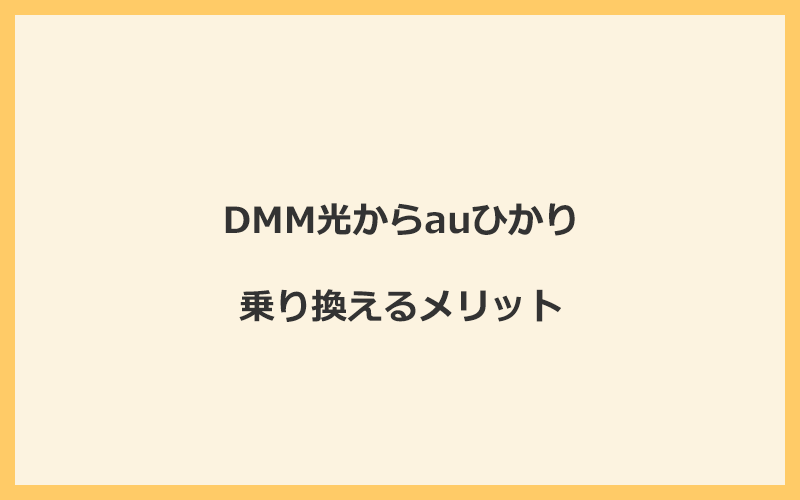 DMM光からauひかりに乗り換えるメリット