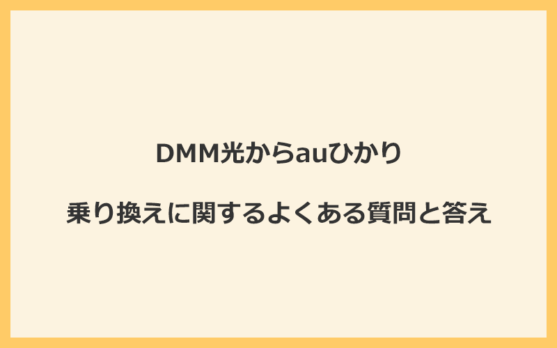 DMM光からauひかりへの乗り換えに関するよくある質問と答え