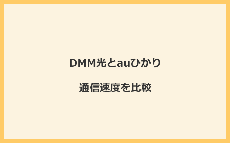 DMM光とauひかりの速度を比較！独自回線を使うので速くなる可能性が高い