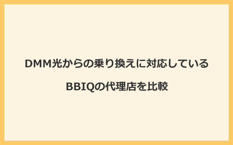 DMM光からの乗り換えに対応しているBBIQの代理店を比較！1番お得な窓口はNEXT