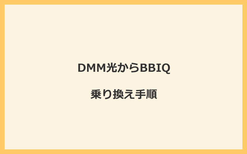 DMM光からBBIQへ乗り換える手順を全て解説