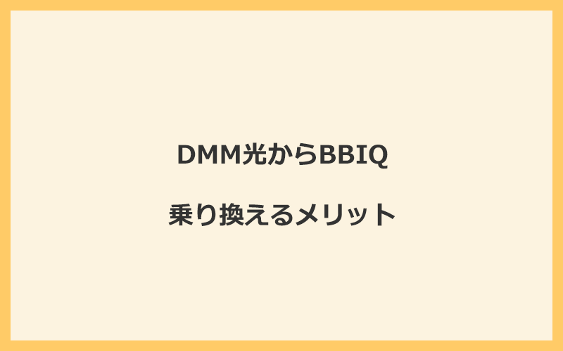 DMM光からBBIQに乗り換えるメリット