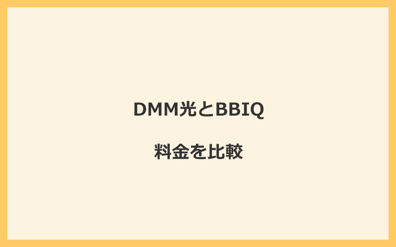 DMM光とBBIQの料金を比較！乗り換えるといくらくらいお得になる？