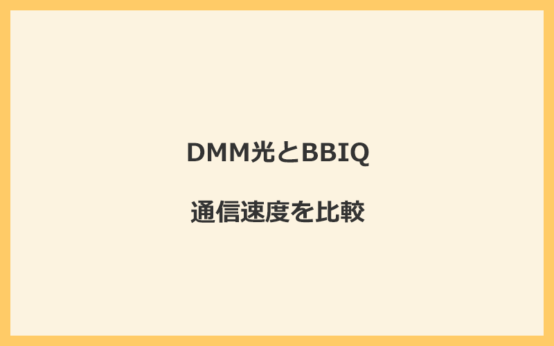 DMM光とBBIQの速度を比較！独自回線を使うので速くなる可能性が高い