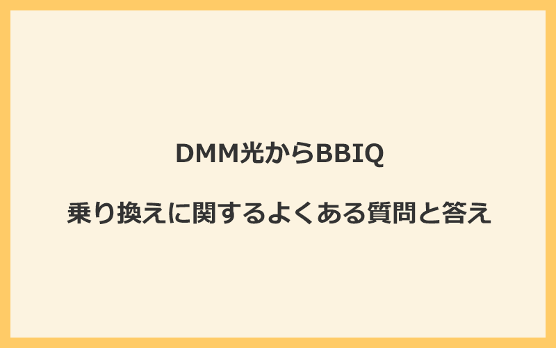 DMM光からBBIQへの乗り換えに関するよくある質問と答え