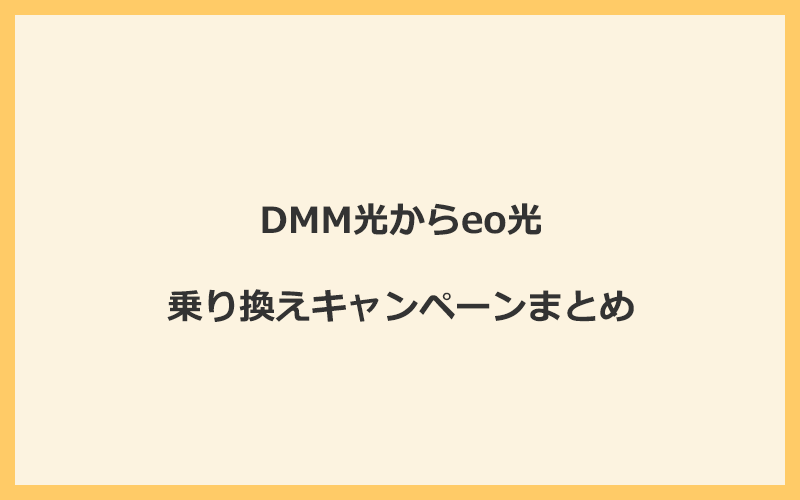 DMM光からeo光への乗り換えキャンペーンまとめ！