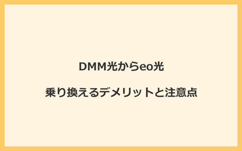 DMM光からeo光に乗り換えるデメリットと注意点