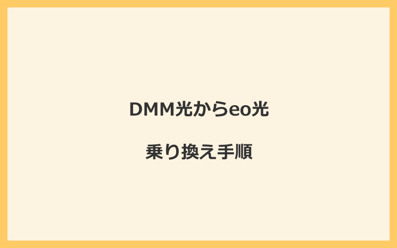 DMM光からeo光へ乗り換える手順を全て解説