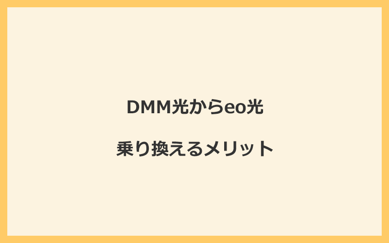 DMM光からeo光に乗り換えるメリット