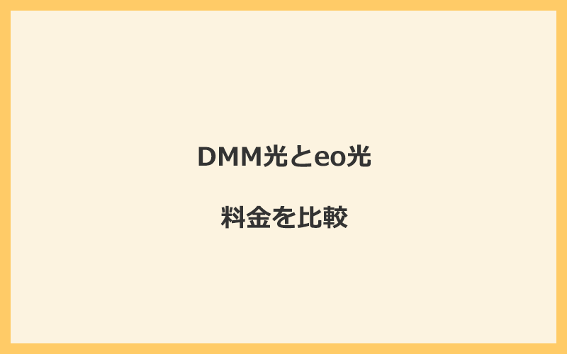 DMM光とeo光の料金を比較！乗り換えるといくらくらいお得になる？