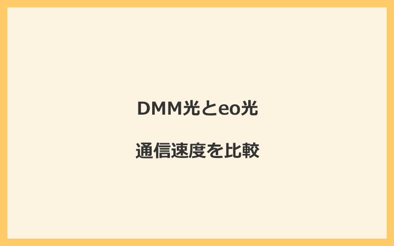 DMM光とeo光の速度を比較！独自回線を使うので速くなる可能性が高い