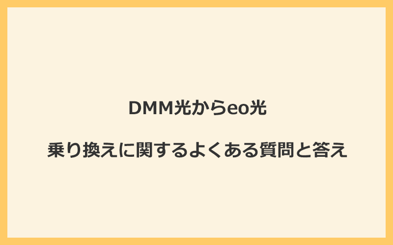 DMM光からeo光への乗り換えに関するよくある質問と答え