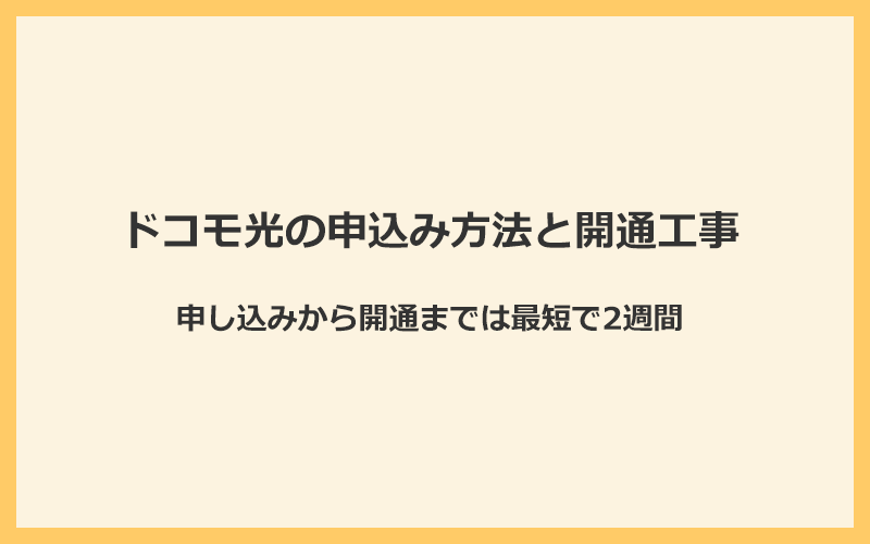 ドコモ光の申込み方法と開通工事！申し込みから開通までは最短で2週間