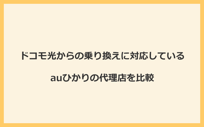 ドコモ光からの乗り換えに対応しているauひかりの代理店を比較！1番お得な窓口はGMOとくとくBB