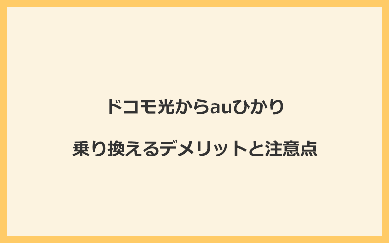 ドコモ光からauひかりに乗り換えるデメリットと注意点