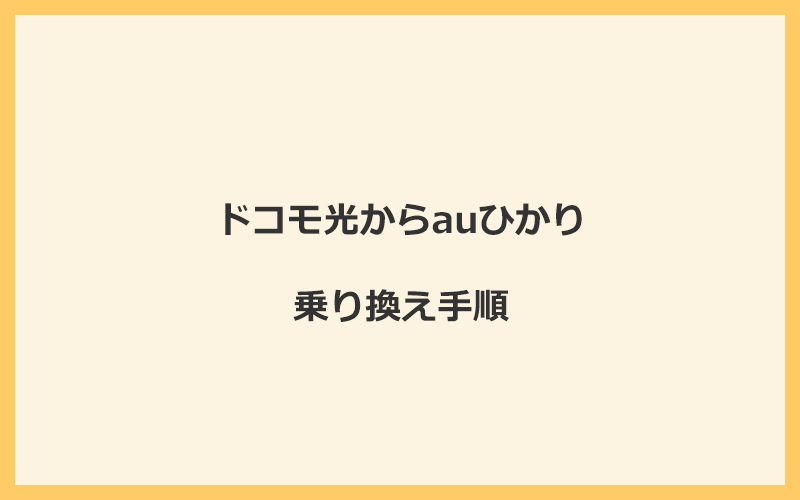 ドコモ光からauひかりへ乗り換える手順を全て解説