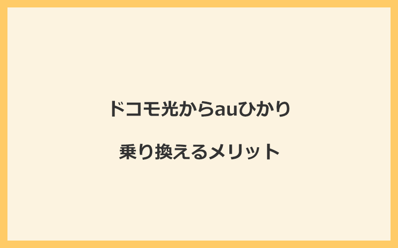 ドコモ光からauひかりに乗り換えるメリット