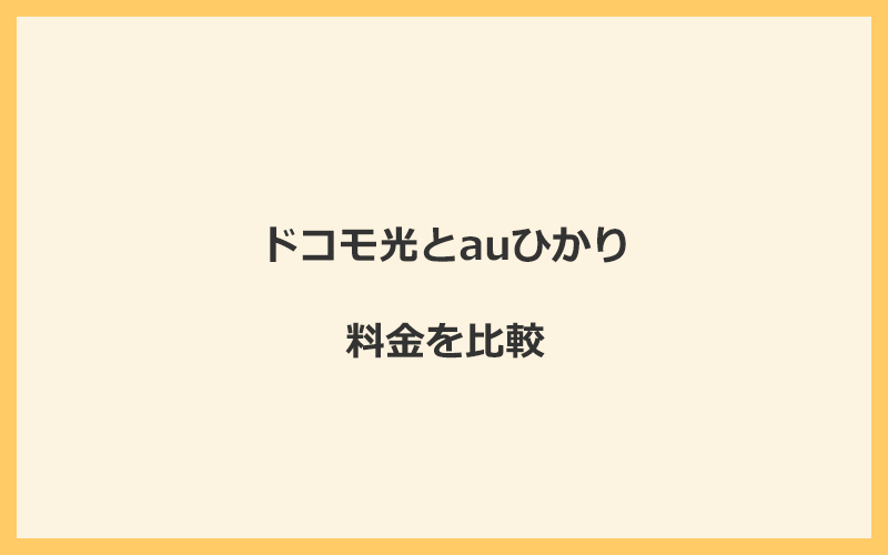 ドコモ光とauひかりの料金を比較！乗り換えるといくらくらいお得になる？