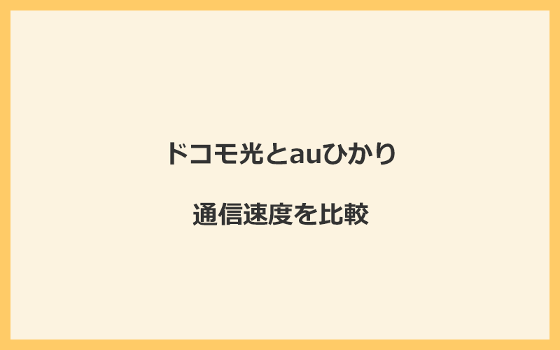 ドコモ光とauひかりの速度を比較！独自回線を使うので速くなる可能性が高い