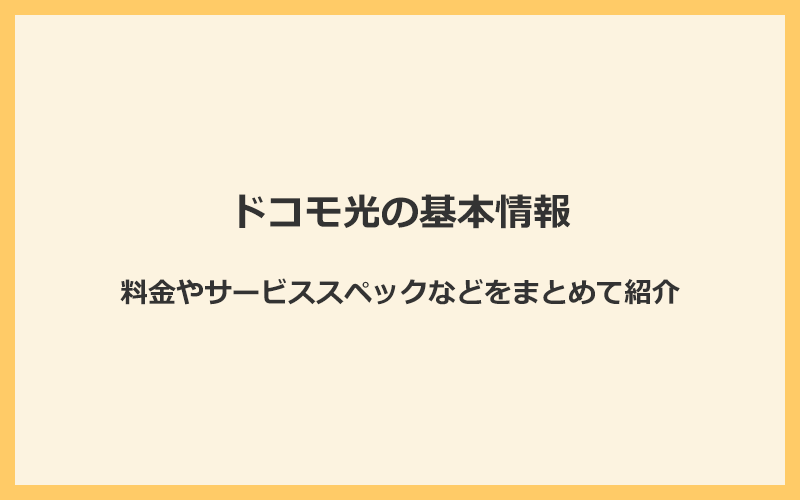 ドコモ光の基本情報まとめ