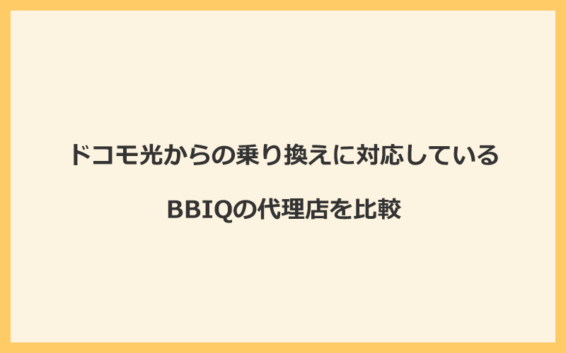 ドコモ光からの乗り換えに対応しているBBIQの代理店を比較！1番お得な窓口はNEXT