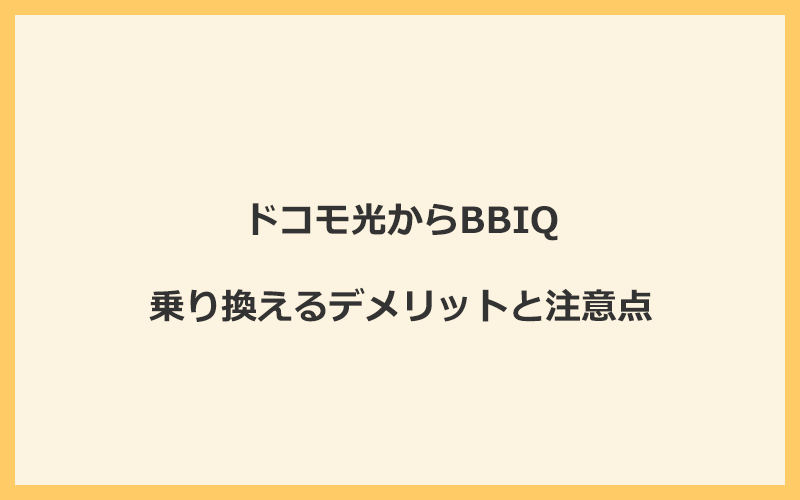 ドコモ光からBBIQに乗り換えるデメリットと注意点