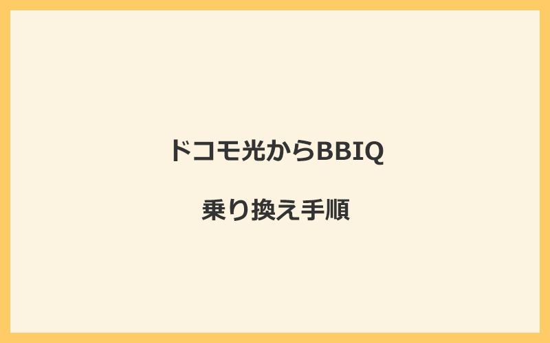 ドコモ光からBBIQへ乗り換える手順を全て解説