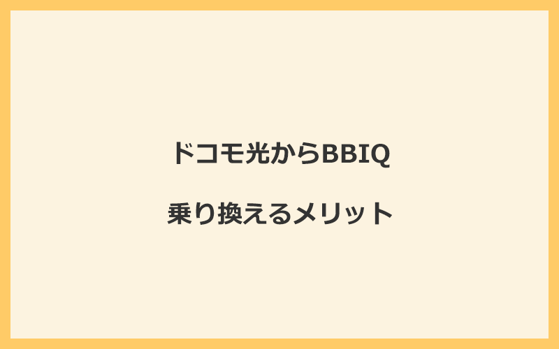 ドコモ光からBBIQに乗り換えるメリット