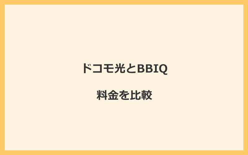 ドコモ光とBBIQの料金を比較！乗り換えるといくらくらいお得になる？